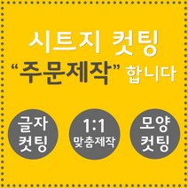 오피스왕국 글자컷팅 시트컷팅 창문 유리문 데코 스티커 주문제작 그래픽 스티커, 블랙