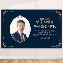 정년 퇴임 퇴직 은퇴 퇴임식 현수막 주문 제작 플랜카드 포토형 1.5Mx1800mm, R56 포토형, 열재단 (무료)