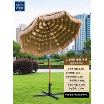 접이식 비치파라솔 초가 하와이파라솔 정원파라솔, 2.4m 볏짚 우산[나무문양봉 조향가능]+철골대 받침대