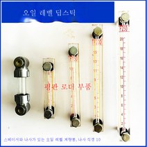 적재기삽차유레벨유압오일탱크디젤게이지오일게이지오일 레벨 게이지, 토크컨버터오일레벨계량봉간격100