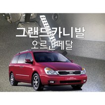 그랜드카니발오르간페달, 일반페달, 공구추가없음, 기아