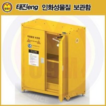 인화성물질 보관함 TSC-C1012 TEJIN/태진ENG/인화물질보관함/인화물질함/화기물질보관함/TSCC1012/위험물보관함