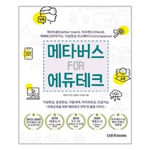 다빈치books 메타버스 FOR 에듀테크 (마스크제공)