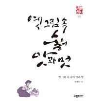 옛 그림 속 술의 맛과 멋:, 세창미디어, 정혜경