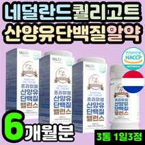70대 어르신 할머니 네덜란드 산양유 단백질 정제 알약 BCAA BACC 아미노산 프로틴 프로테인 L-로이신 류신 루신 뉴신 퀄리고트 인증 실버 시니어 노인 60대 50대 추천
