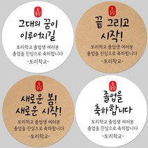 토리나라디자인 소량 스티커제작 졸업 수료 축하 인장 메세지 글귀 문구 귀여운 캐릭터 손그림 손글씨 캘리그라피 어린이집 유치원 초중고 학교 선물 포장 데코 라벨 스티커, 백색아트지_원형48mm(20개입), 26-출발인장