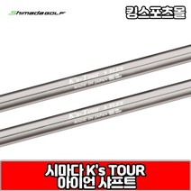 기타 시마다 아이언 샤프트 ks tour, 선택완료