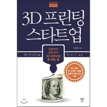 3D 프린팅 스타트업 : 입문부터 창업까지 3D 프린터로 돈 버는 법, 김영준 저, 라온북