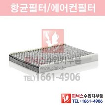폭스바겐 뉴비틀 항균필터[활성탄] [1998년~2010년] 에어컨필터 향균필터 실내필터 p014300
