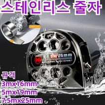 줄자7.5m 스테인리스줄자 방수 내마모 공업용줄자 레이저 줄자 다용도 줄자 스테인리스 스틸 중공 줄자 스테인레스, 5m*19mm, 1개