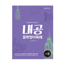 내공 중학영어독해 기본 2 (ISBN 9788927707875)