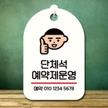 뭉키데코 표지판 안내판 오픈팻말 푯말 실내 미니간판 주문 제작 출력_S7_269_단체석 예약제운영, 화이트