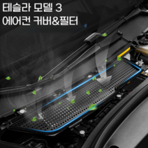 Tesla Model 3 에어컨 공기흡입구 보호 커버 외부필터 내부필터 먼지 에어 필터, G 19-20 모델3 커버+외부필터+내부필터