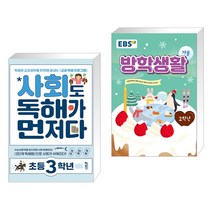 (서점추천) 사회도 독해가 먼저다 초등 3학년 + EBS 겨울방학생활 초등학교 2학년 (2022년) (전2권), 키출판사, 초등2학년