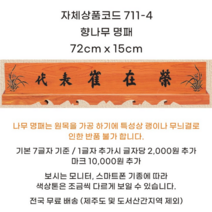 명패 대표 임원 회장 변호사 실장 명판 향나무 교장