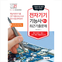 책과상상 2021 전자기기기능사 필기 최근기출문제 +미니수첩제공