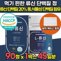 류신 류신타블렛 단백질 뉴신 루신 저분자 단백질 보충제 타블렛 타불렛 정 근육 단백질 L 로이신 유청 단백 가수분해물 농축단백분말 완두 단백분말 HACCP 인증 알약 케이스 증정, 90정 x 1박스 (45일분)