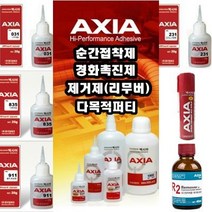 *엑시아 AXIA 다목적 순간 (접착제 경화제 제거제 퍼티) (안전2중포장), 엑시아경화제 230ml