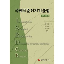 국제표준서지기술법:계속자료용, 태일사, 김정현,문지현,김효숙 공역