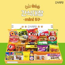 [간식대장] 간식대장 mini 5구 너만을 위한 미니편의점 과자선물세트, 1세트, 1세트