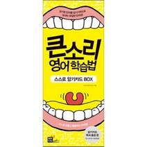 큰소리 영어학습법 스스로 암기카드 BOX:스스로 만들고 활용하는 단어장, 솔에듀케이션(SOL Education)
