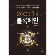 웅진북센 블록체인 ZOOM IN 팟캐스트 블록킹팀이 쉽게 알려주는 블록체인이야기, One color | One Size@1