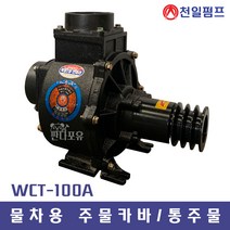 천일펌프 WCT-100A 4인치 양수기 주물카바 통주물 정회전역회전 물차용펌프, WCT-100A 주물카바 정회전