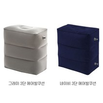 휴대용 3단 발쿠션 에어충전 가정 사무실 여행 차량 발받침대 종아리 다리 쿠션 풋스툴, 네이비