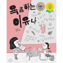 욕 좀 하는 이유나:, 위즈덤하우스