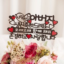 사랑하는 어머니 생신 엄마 아빠 아버님 환갑 칠순 케이스토퍼 GV, 건강하시고 사랑합니다