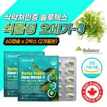 항산패 솔루텍스 오메가3 피쉬오일 오메가 쓰리 스리 코스트코 홈쇼핑 여자 남자 임산부용 해조류 여성 임산부 청소년 비타민 D E 추천 ncs 식물성 혈행개선 도움 눈건강 작은 캡슐
