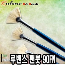 루벤스 팬붓 90FN 2호 돈모 전문가용붓 수채화붓 수채화 수채붓, 단품