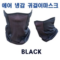원아더 에어 냉감 귀걸이 마스크 멀티마스크 버프, 블랙