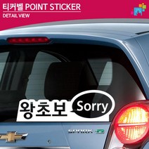 왕초보 Sorry 차꾸미기 도로연수 차량스티커 차량용스티커, 1개, 중형 오렌지