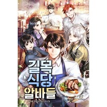 길목식당 알바들 2:수호 현대판타지 장편소설, 수호 저, 어울림(어울림출판사)