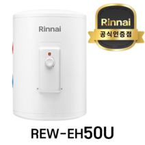 린나이 전기온수기 50리터 바닥형 상향식 설치 REW-EH50U, 택배배송