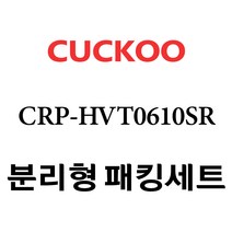 쿠쿠 CRP-HVT0610SR, 1개, 분리형고무패킹세트 단품만 X 1