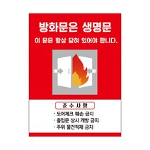 방화문 스티커 화재예방 방재시설 소방 안전 용품, 유포지, 시안04