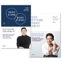 김창옥 교수 인생강의! 지금까지 산 것처럼 앞으로도 살 건가요+당신은 아무 일 없던 사람보다 강합니다 세트