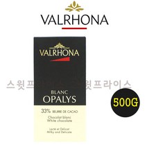 발로나 화이트 초콜릿 오팔리스 33% 200g 500g 1kg 3kg 커버처 프랑스산 Valrhona opalys 커버추어 커버춰 가나슈 마카롱 필링 템퍼링, 1개