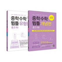 (마더텅) 중학수학 뜀틀 개념편 + 유형편 중3 (하) 세트 - 전2권 (2022년용), 중등3학년