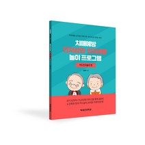 치매예방 인지강화ㆍ인지재활 놀이 프로그램 (카드인지놀이 편)