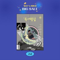 지학사 고교독서평설 1년 정기구독, 04월호