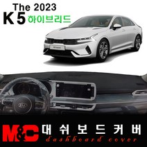 2023 K5(DL3) 하이브리드 대쉬보드커버 - 난반사와 복사열 차단, 부직포 원단+블랙테두리, HUD-유/센터스피커-유