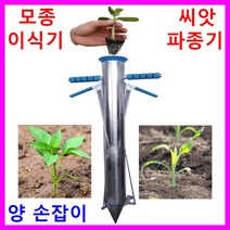 다용도 모종이식기 씨앗파종기 비료살포기 고추 상추 오이 토마토 감자 딸기 마늘 채소 콩 옥수수 수박 참외 묘목 심기 심는기계 관리기 모종삽 스프링쿨러 압축분무기 호미 농기구 전지 원예가위, 2쪽