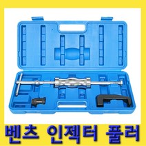 한경공구 벤츠 CDI 엔진 커먼 레일 인젝터 탈거 풀러