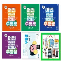 우등생 해법 초등 국어/수학/사회/과학 1-1 2-1 3-1 4-1 5-1 6-1 (2023) 어떤 교과서를 쓰더라도 언제나 _상품선택, 우등생 국어 2-1