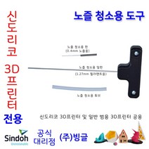 [신도리코] 3D프린터 노즐 청소용 도구 (범용 소모품)