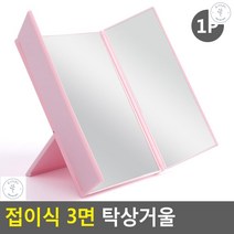 3면거울 메이크업 3면각도조절 연예인거울 스탠드거울 작은거울 화장거울