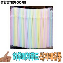 혼합빨대 400개 -식자재 용품 비품 자재 전문, 1개, 개당 수량, rkqorahr 본상품선택